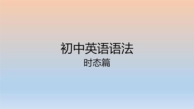 初中英语语法-时态篇第1页