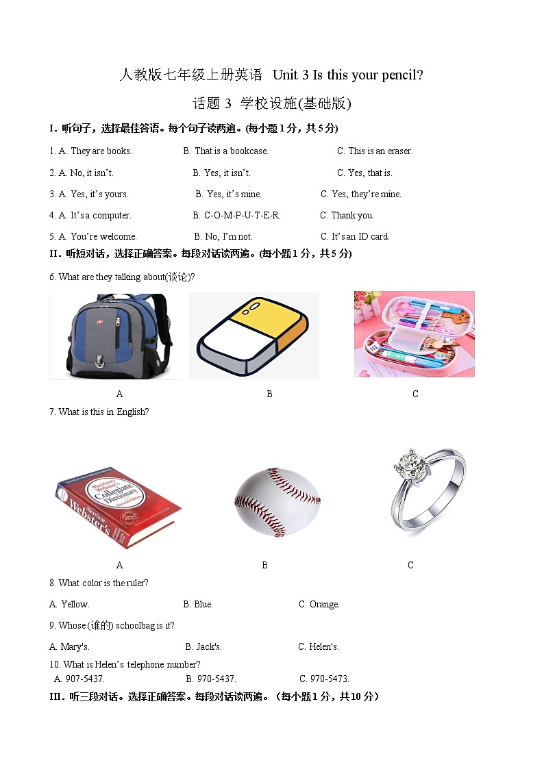 Unit 3 Is this your pencil 话题3 学校设施（基础版） 试题                                                 第1页