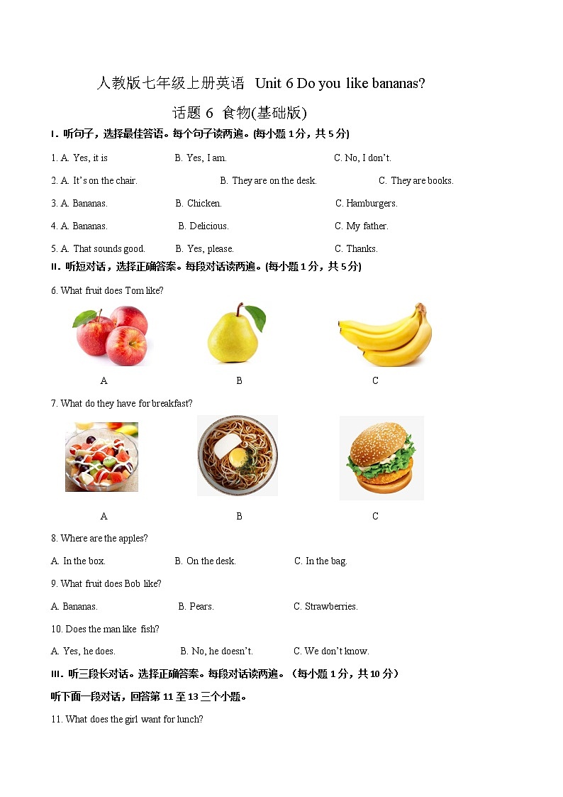Unit 6 Do you like bananas 话题6 食物（基础版） 试题                                                 第1页