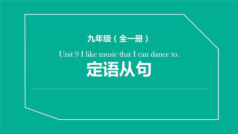 Unit 9 I like music that I can dance to 语法知识 课件-2022-2023学年人教英语九年级全册第1页