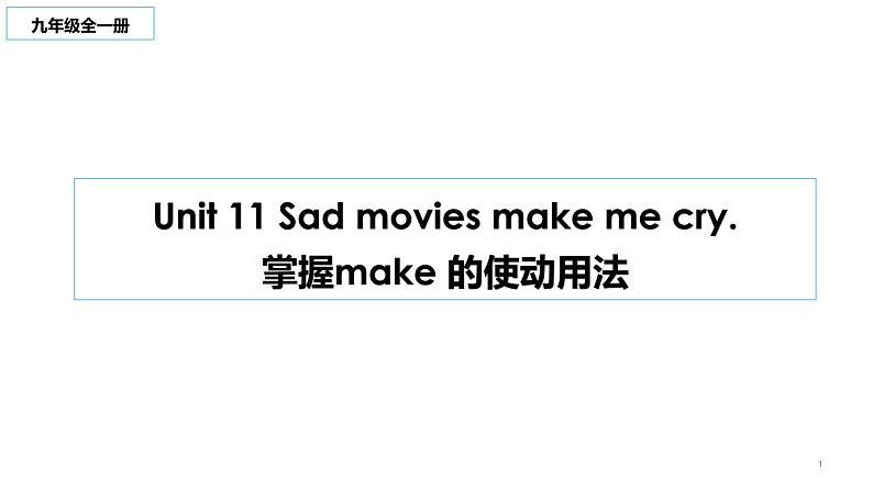 Unit 11 Sad movies make me cry.掌握make 的使动用法 课件-2022-2023学年人教英语九年级全册01