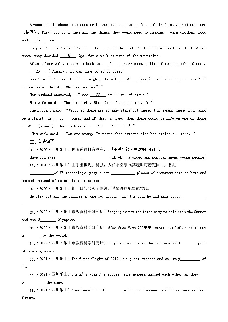 四川省乐山市三年（2020-2022）中考英语真题分题型分层汇编-04语法填空&完成句子02