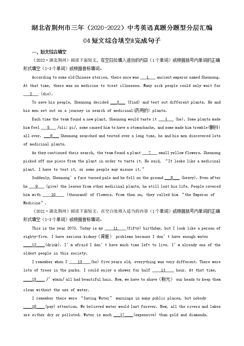 湖北省荆州市三年（2020-2022）中考英语真题分题型分层汇编-04短文综合填空&完成句子01