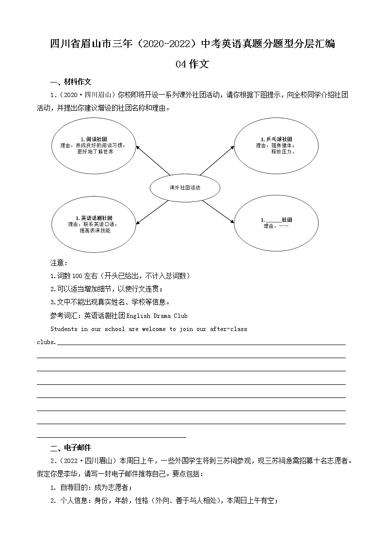 四川省眉山市三年（2020-2022）中考英语真题分题型分层汇编-04作文第1页