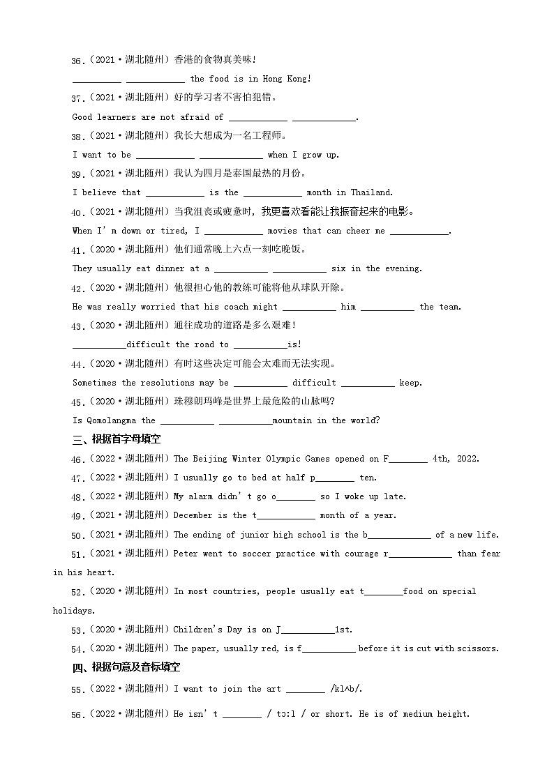 湖北省随州市三年（2020-2022）中考英语真题分题型分层汇编-03短文选词填空&完成句子&根据首字母填空&根据句意及音标填空第3页
