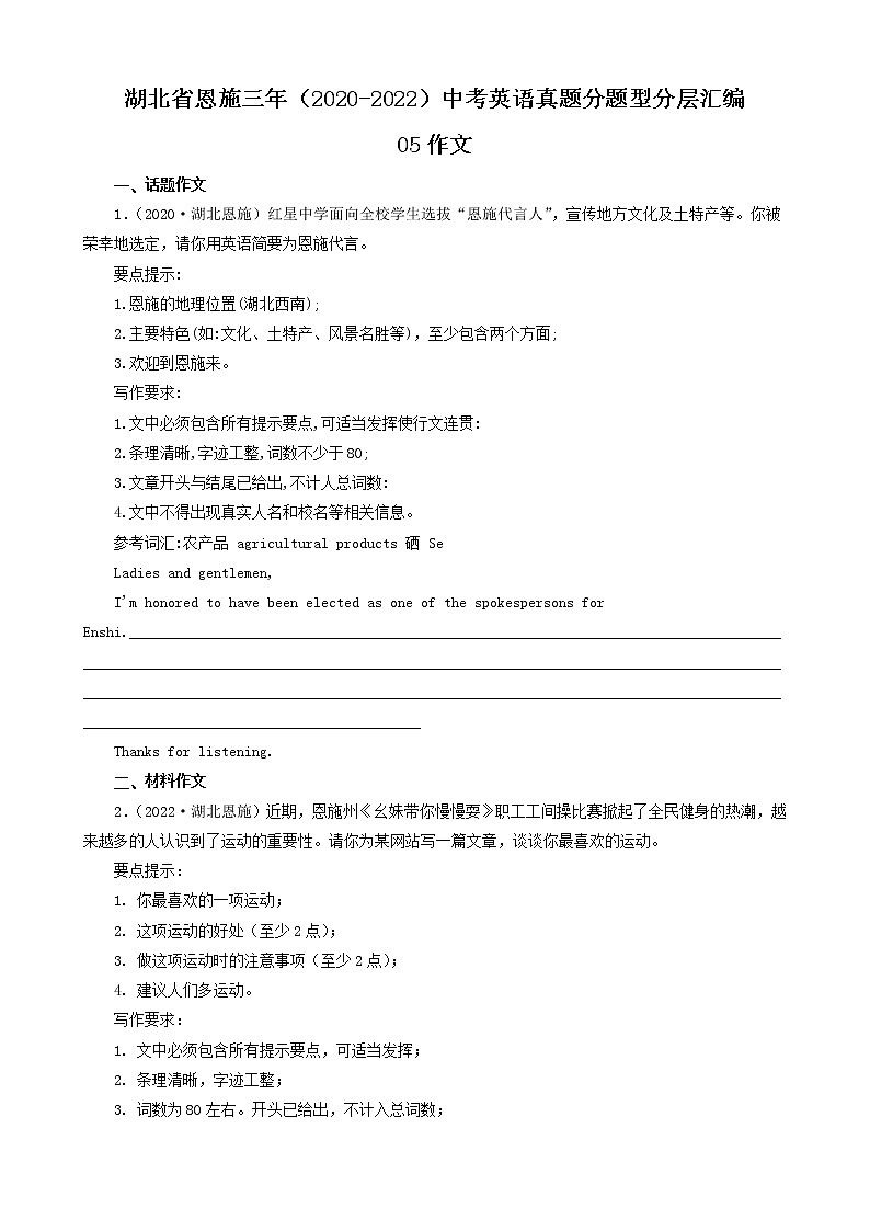 湖北省恩施三年（2020-2022）中考英语真题分题型分层汇编-05作文01