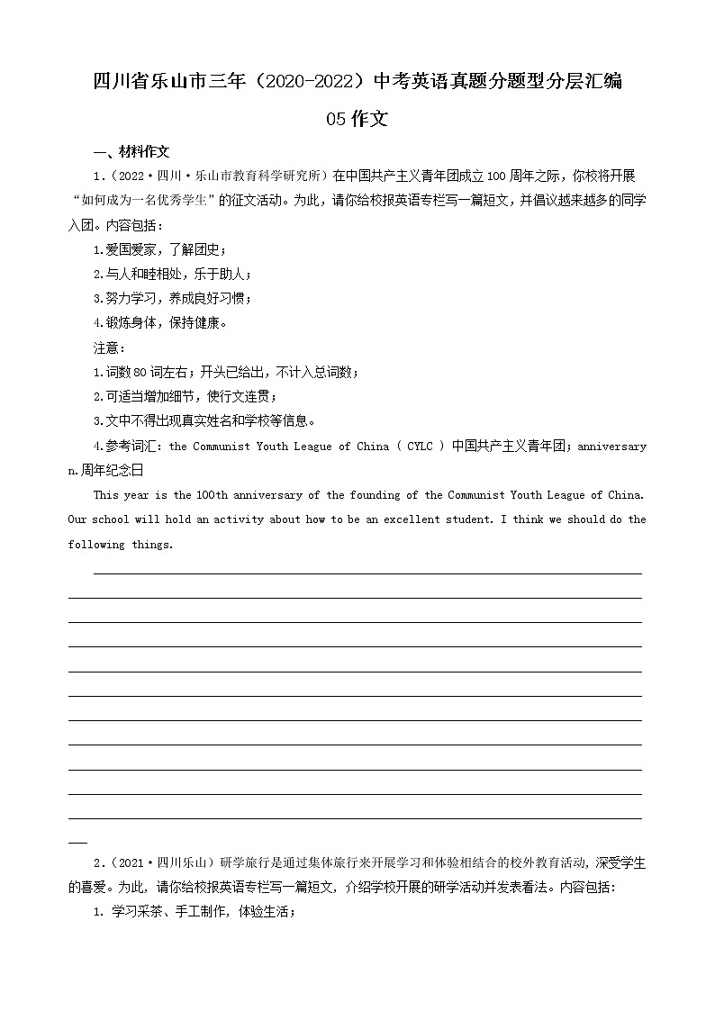 四川省乐山市三年（2020-2022）中考英语真题分题型分层汇编-05作文第1页
