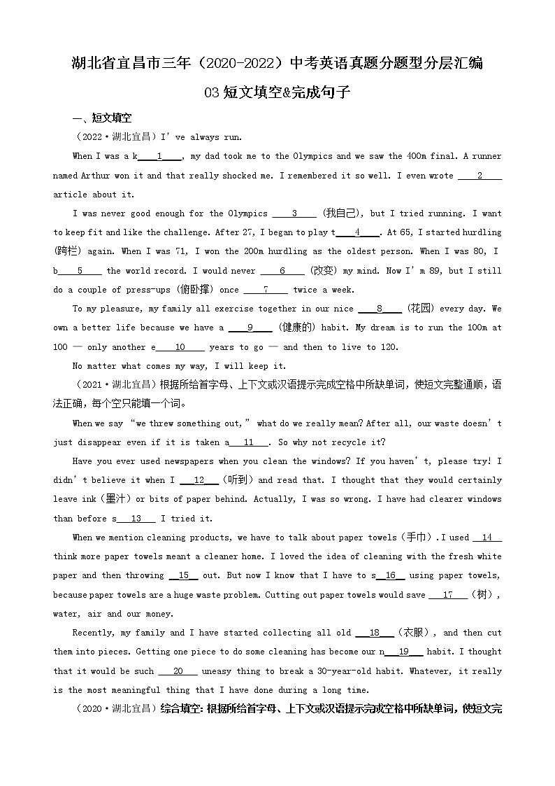 湖北省宜昌市三年（2020-2022）中考英语真题分题型分层汇编-03短文填空&完成句子第1页
