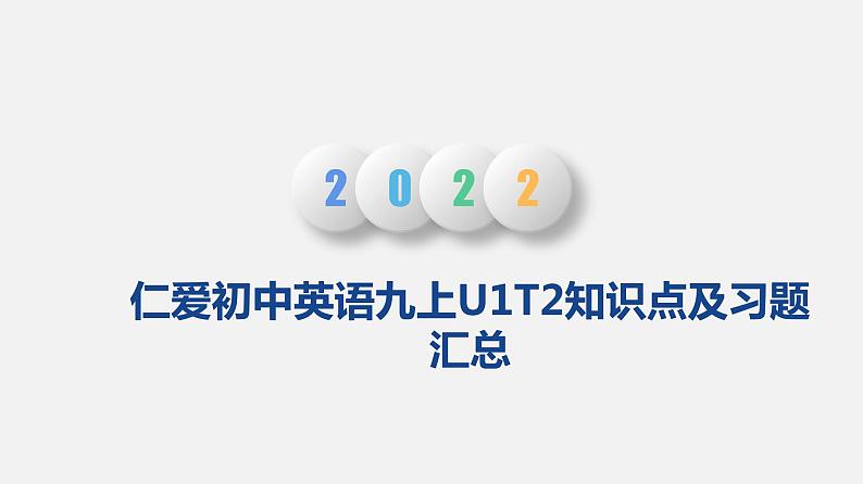 仁爱版九年级英语上册精讲精练--Unit 1 Topic 2【课件】01