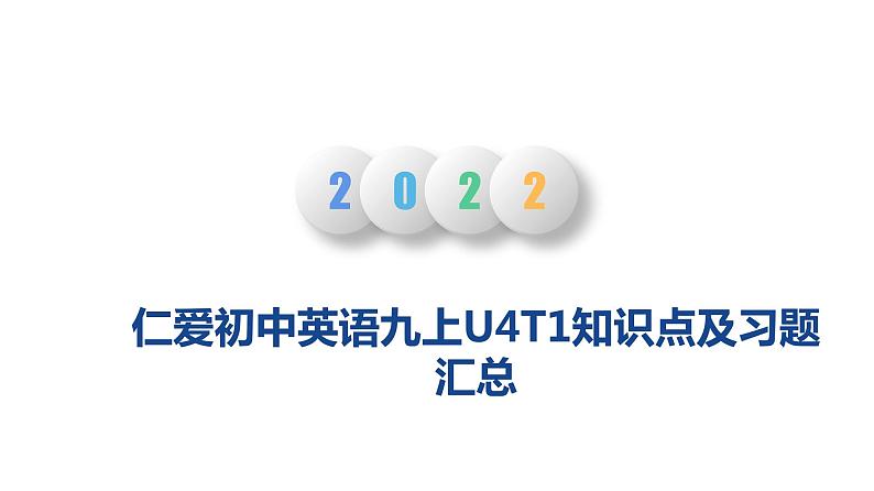 仁爱版九年级英语上册精讲精练--Unit 4 Topic 1【课件】01