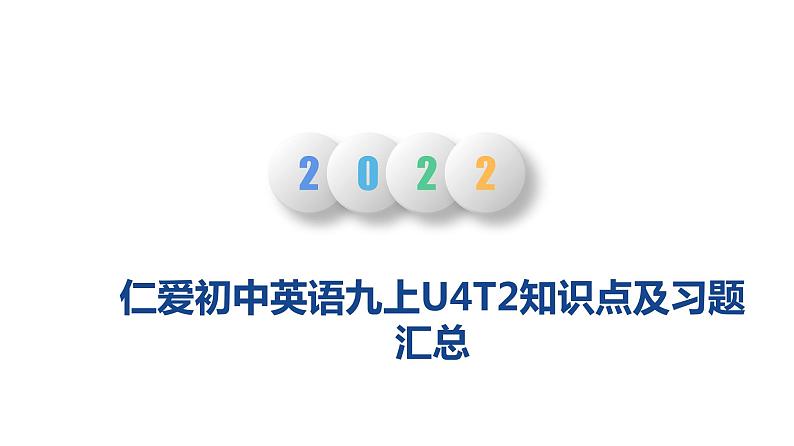 仁爱版九年级英语上册精讲精练--Unit 4 Topic 2【课件】01