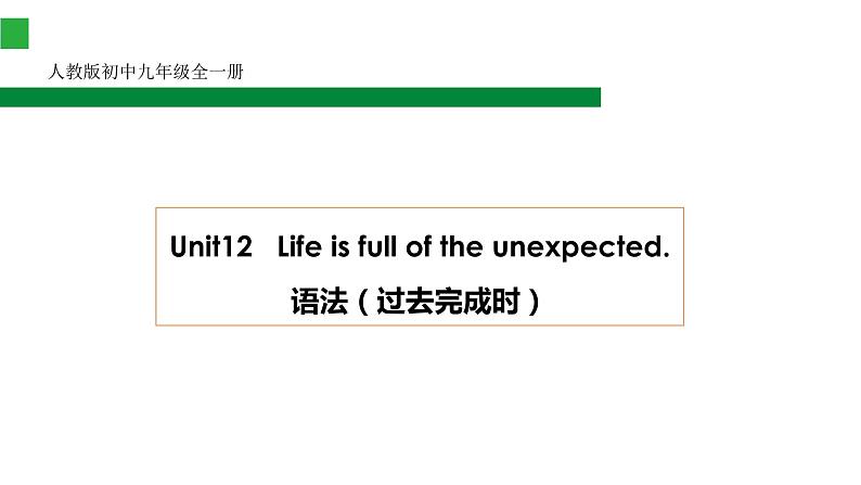 Unit12 Life is full of the unexpected 过去完成时 课件-2022-2023学年人教英语九年级全册01