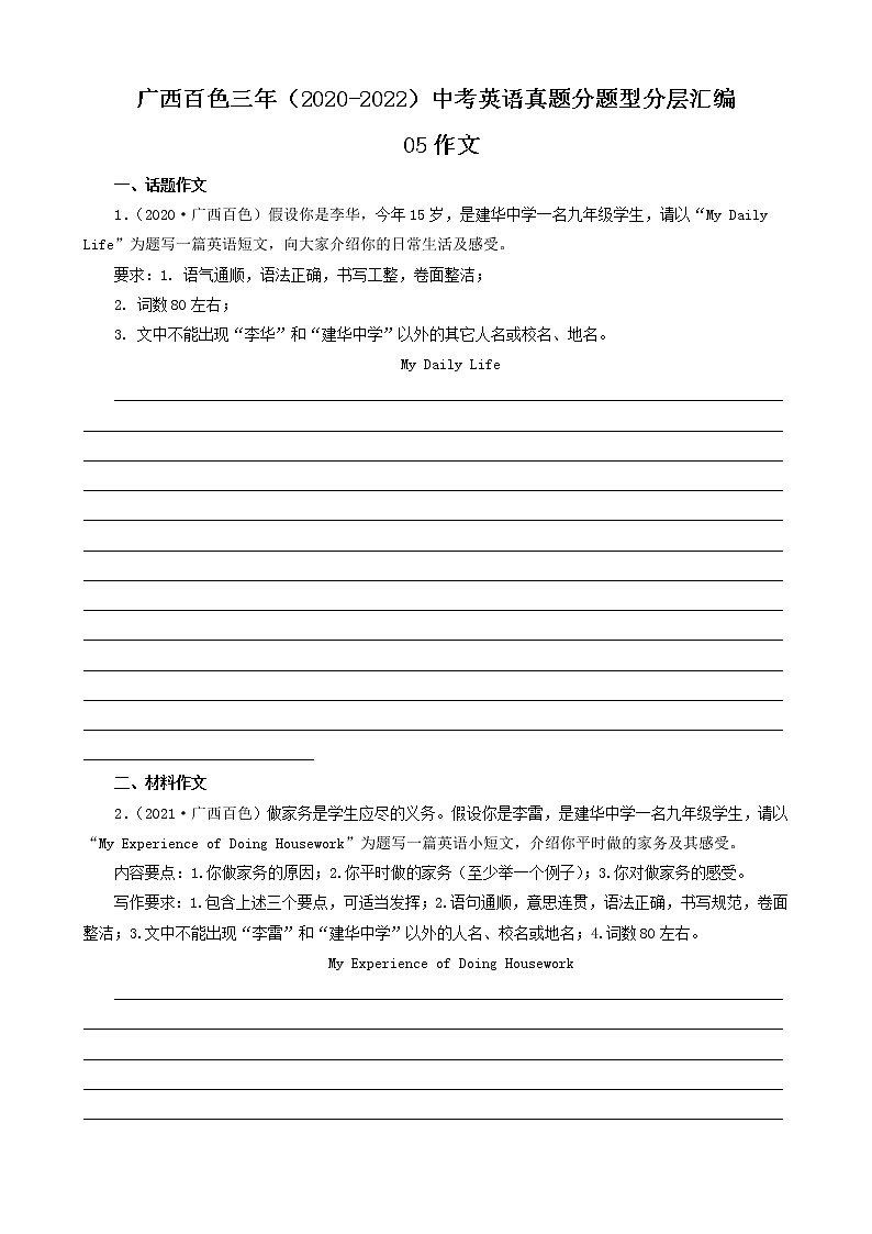 广西百色三年（2020-2022）中考英语真题分题型分层汇编- 05作文01
