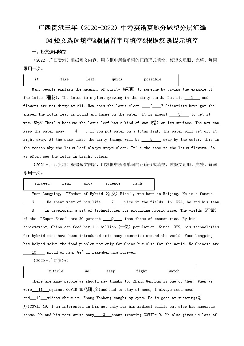 广西贵港三年（2020-2022）中考英语真题分题型分层汇编-04短文选词填空&根据首字母填空&根据汉语提示填空01