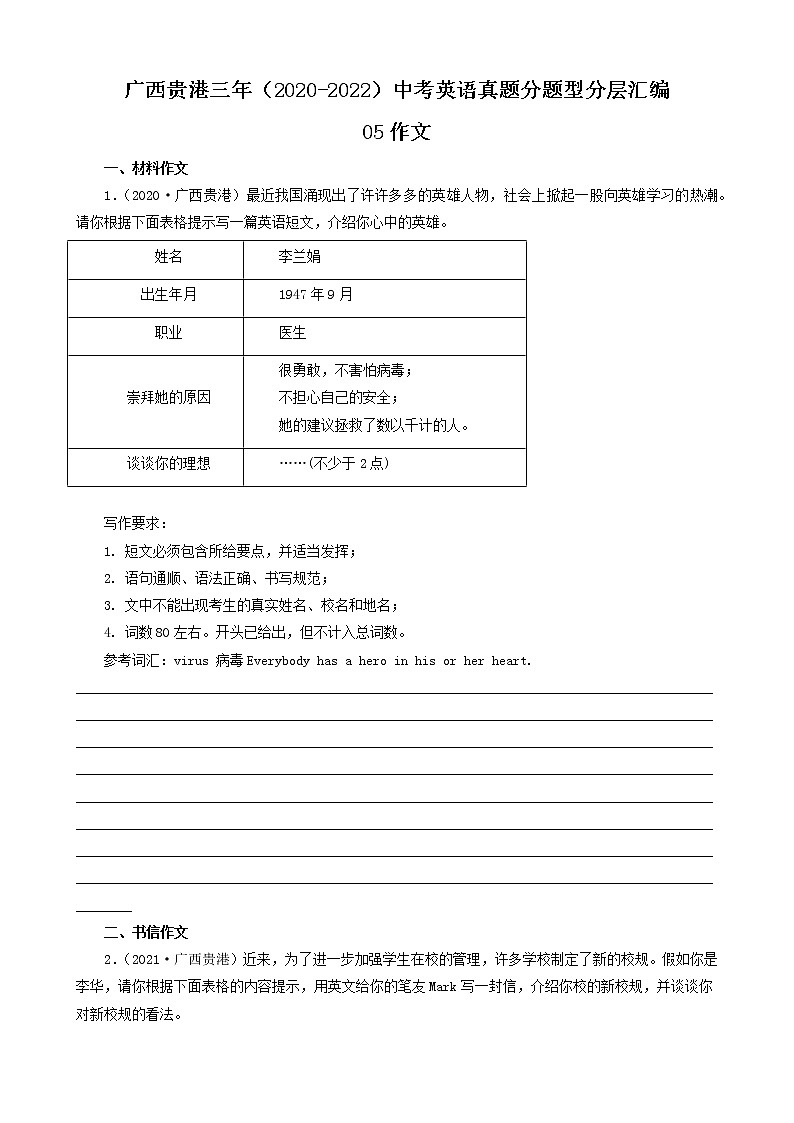 广西贵港三年（2020-2022）中考英语真题分题型分层汇编-05作文01