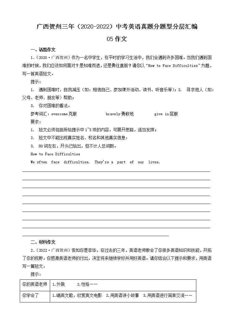 广西贺州三年（2020-2022）中考英语真题分题型分层汇编-05作文01