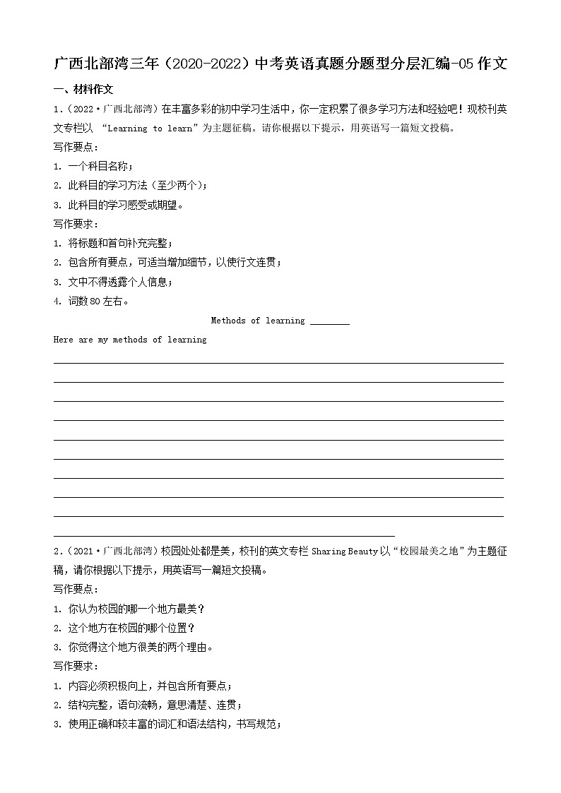 广西北部湾三年（2020-2022）中考英语真题分题型分层汇编-05作文01