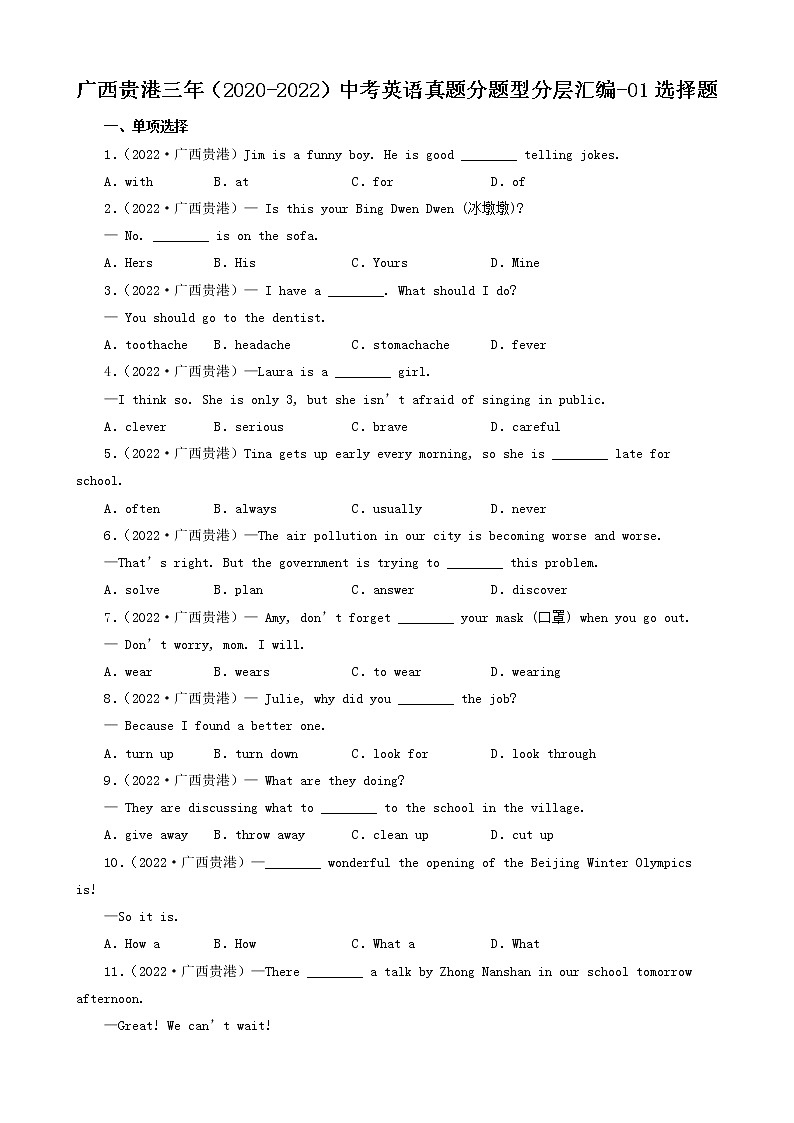 广西贵港三年（2020-2022）中考英语真题分题型分层汇编-01选择题01