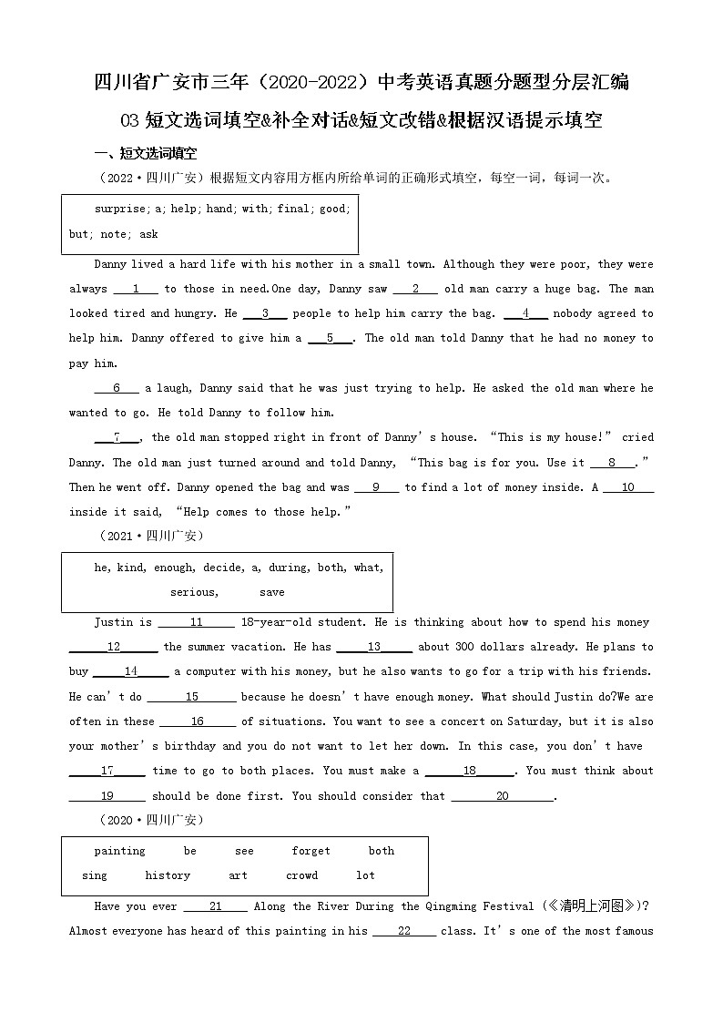 四川省广安市三年（2020-2022）中考英语真题分题型分层汇编-03短文选词填空&补全对话&短文改错&根据汉语提示填空第1页