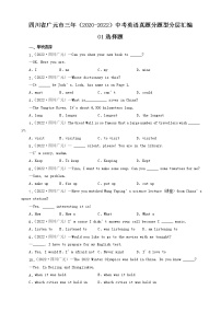 四川省广元市三年（2020-2022）中考英语真题分题型分层汇编-01选择题