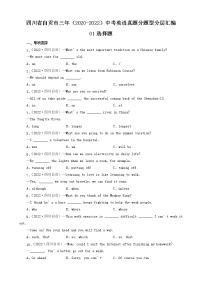 四川省自贡市三年（2020-2022）中考英语真题分题型分层汇编-01选择题