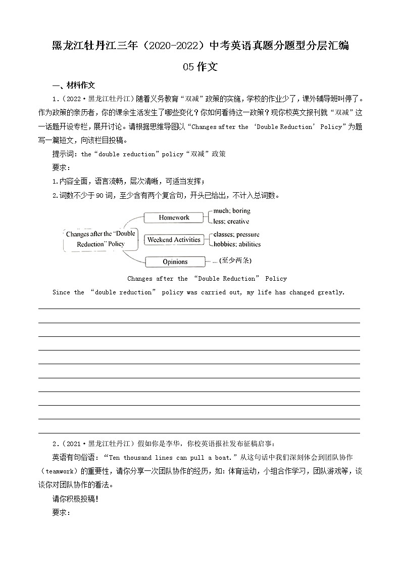 黑龙江牡丹江三年（2020-2022）中考英语真题分题型分层汇编-05作文第1页
