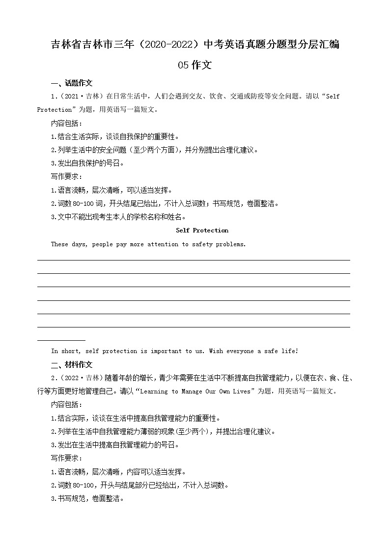 吉林省吉林市三年（2020-2022）中考英语真题分题型分层汇编-05作文01