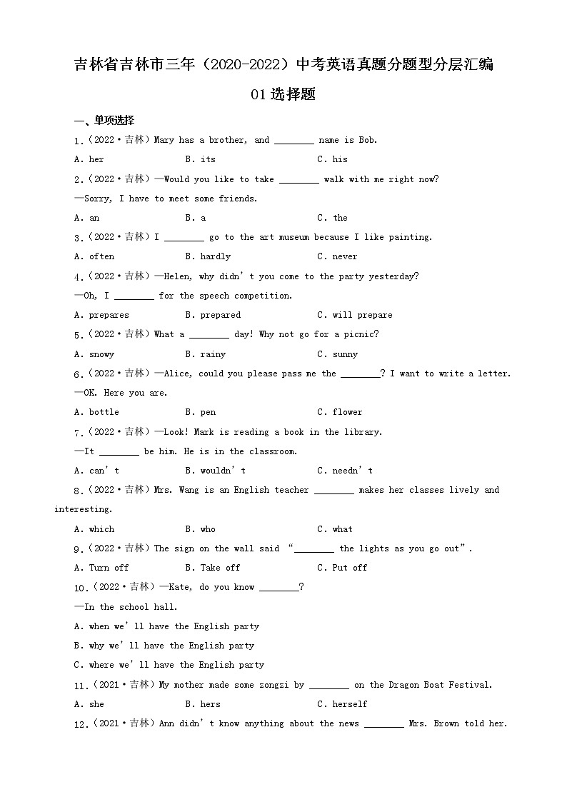 吉林省吉林市三年（2020-2022）中考英语真题分题型分层汇编-01选择题01