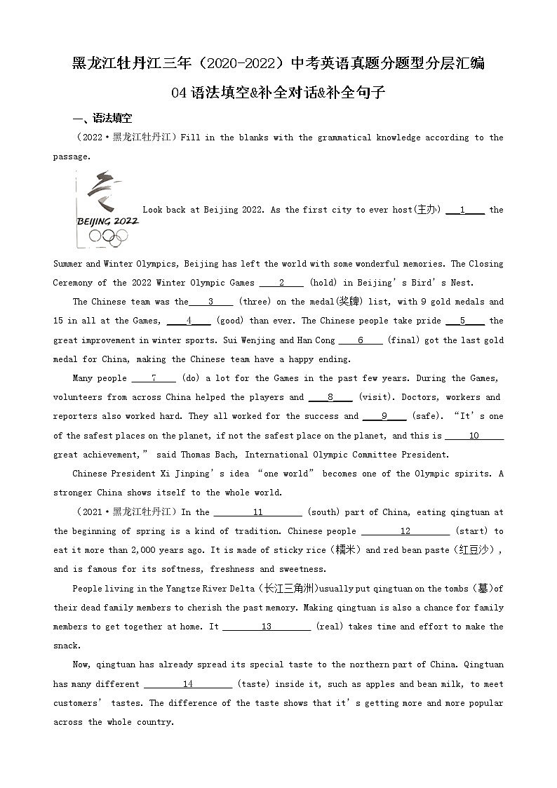 黑龙江牡丹江三年（2020-2022）中考英语真题分题型分层汇编-04语法填空&补全对话&补全句子第1页