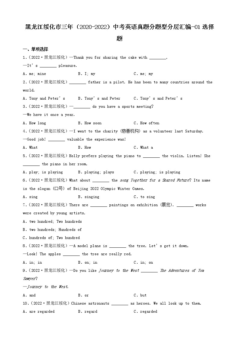 黑龙江绥化市三年（2020-2022）中考英语真题分题型分层汇编-01选择题第1页