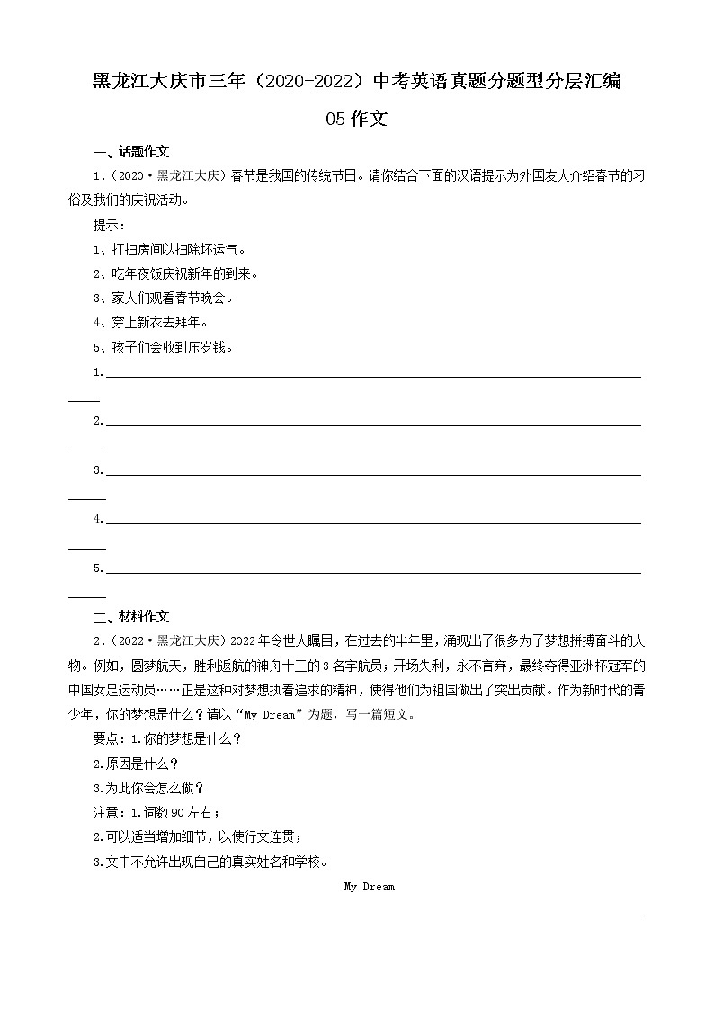 黑龙江大庆市三年（2020-2022）中考英语真题分题型分层汇编-05作文第1页