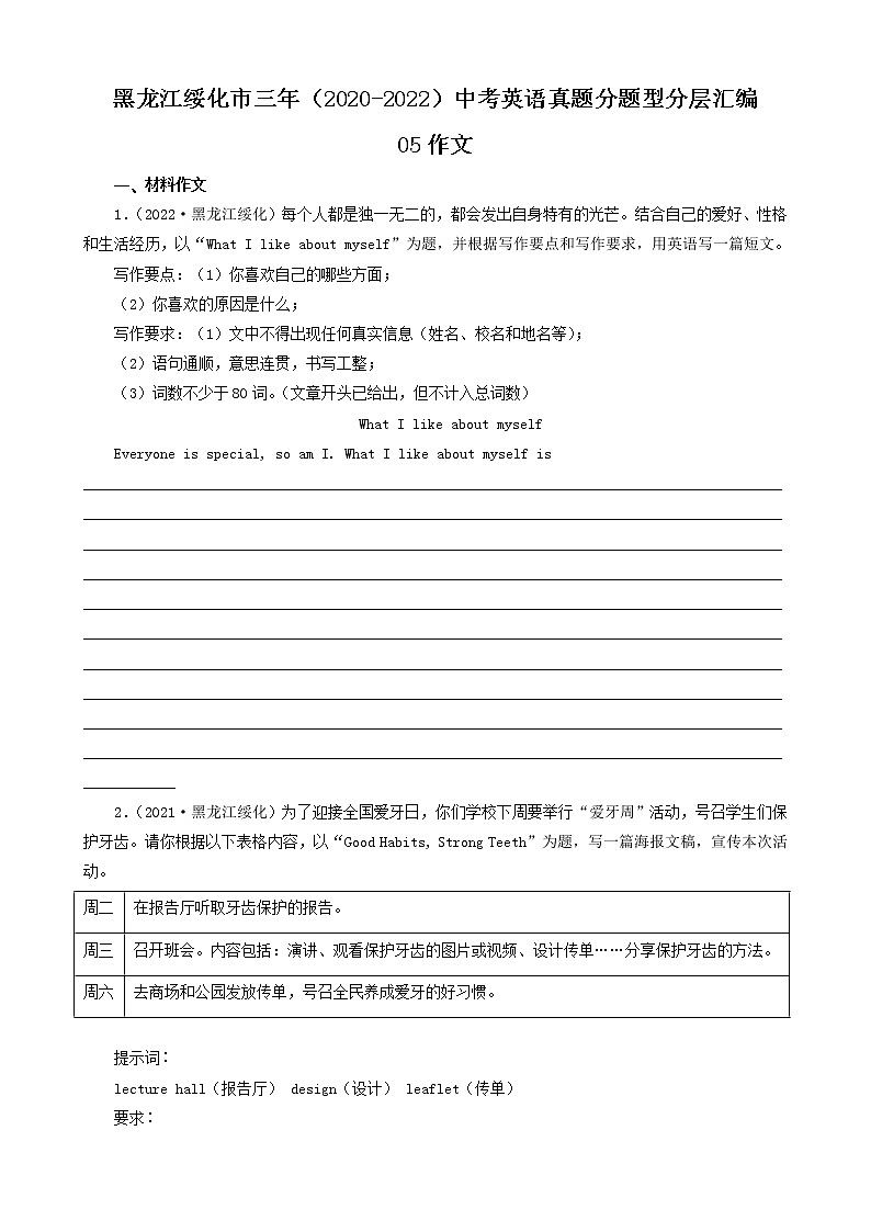 黑龙江绥化市三年（2020-2022）中考英语真题分题型分层汇编-05作文第1页