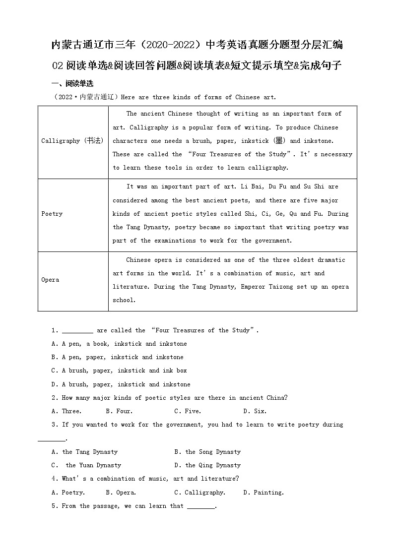 内蒙古通辽市三年（2020-2022）中考英语真题分题型分层汇编-02阅读单选&阅读回答问题&阅读填表&短文提示填空&完成句子第1页