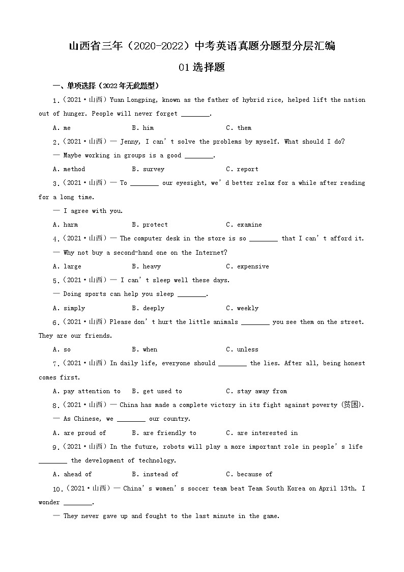 山西省三年（2020-2022）中考英语真题分题型分层汇编-01选择题第1页