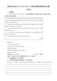 内蒙古包头市三年（2020-2022）中考英语真题分题型分层汇编-05作文