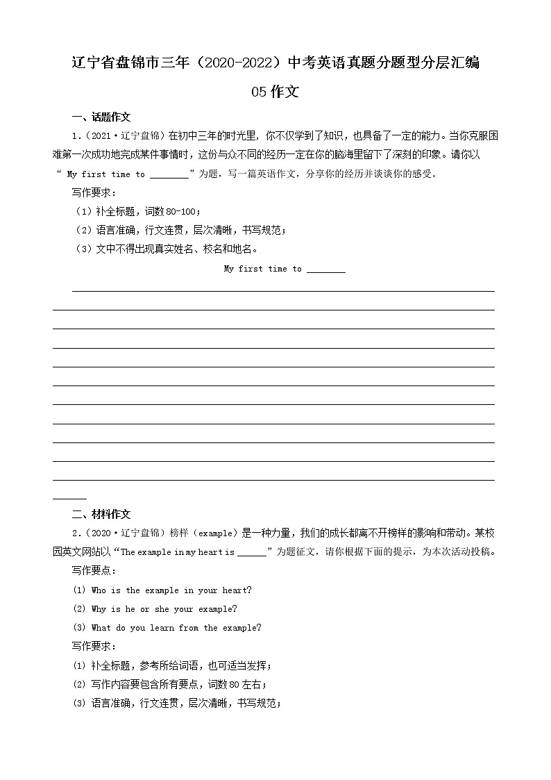 辽宁省盘锦市三年（2020-2022）中考英语真题分题型分层汇编-05作文第1页
