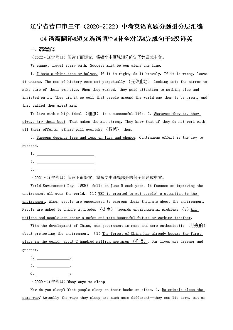 辽宁省营口市三年（2020-2022）中考英语真题分题型分层汇编-04语篇翻译&短文选词填空&补全对话&完成句子&汉译英01