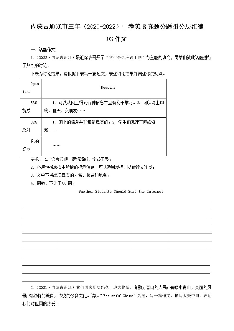 内蒙古通辽市三年（2020-2022）中考英语真题分题型分层汇编-03作文01
