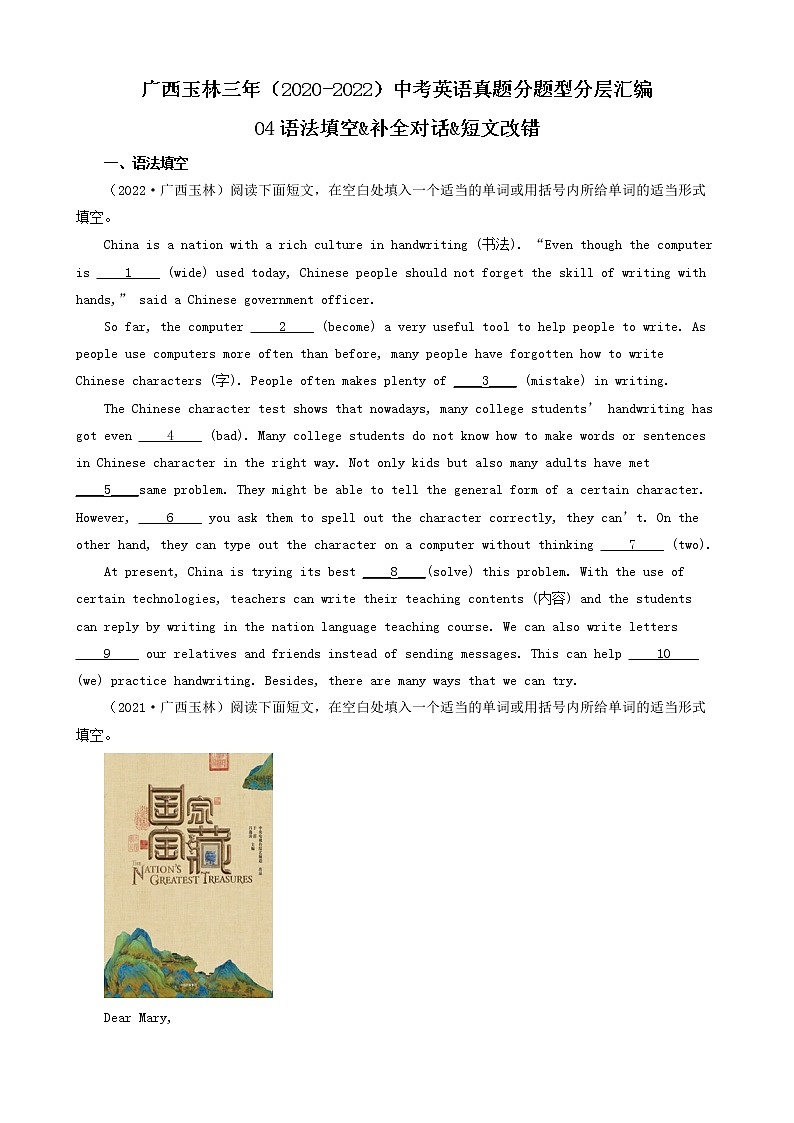 广西玉林三年（2020-2022）中考英语真题分题型分层汇编-04语法填空&补全对话&短文改错第1页