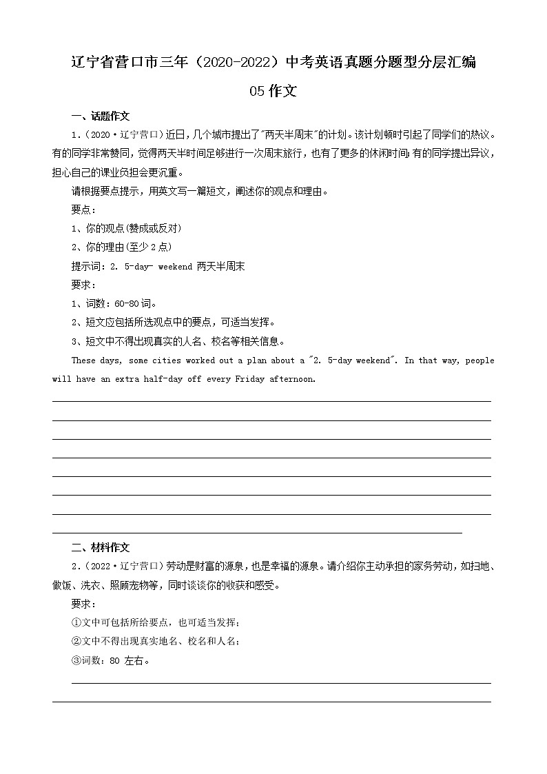 辽宁省营口市三年（2020-2022）中考英语真题分题型分层汇编-05作文第1页