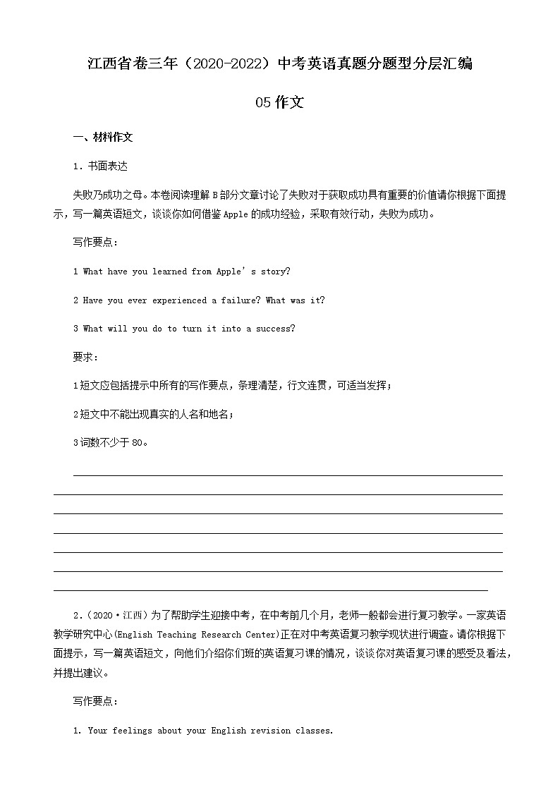 江西省卷三年（2020-2022）中考英语真题分题型分层汇编-05作文01