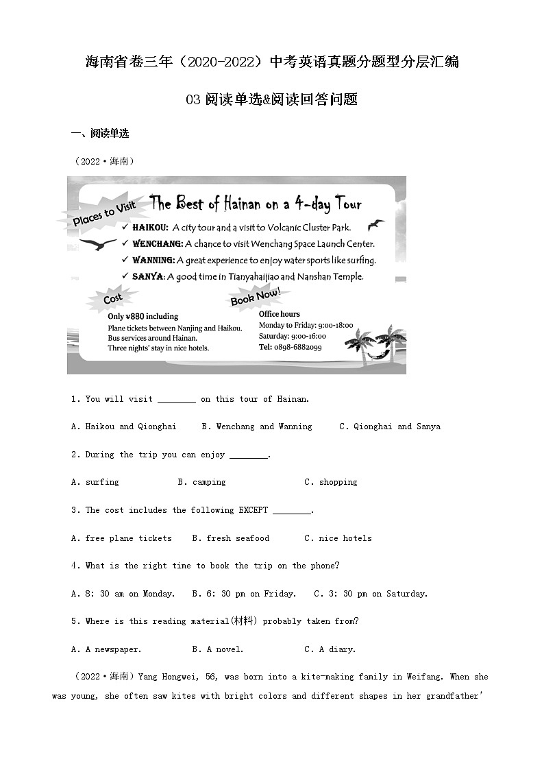 海南省卷三年（2020-2022）中考英语真题分题型分层汇编-03阅读单选&阅读回答问题第1页