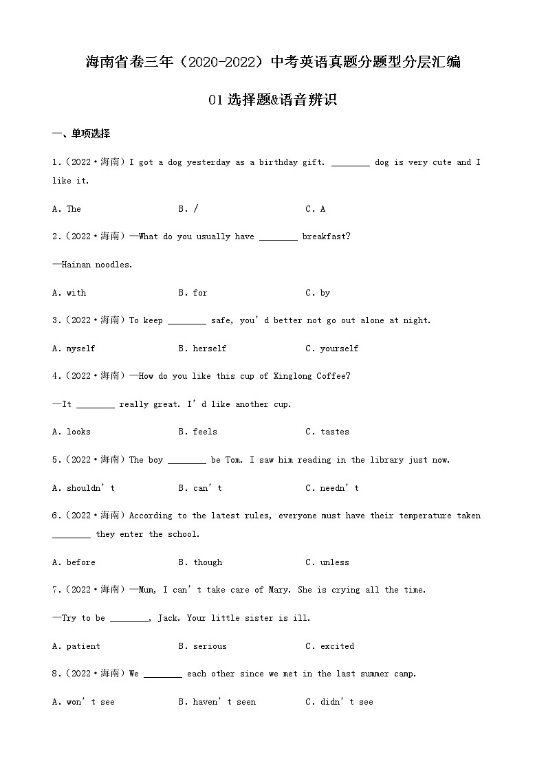 海南省卷三年（2020-2022）中考英语真题分题型分层汇编-01选择题&语音辨识第1页