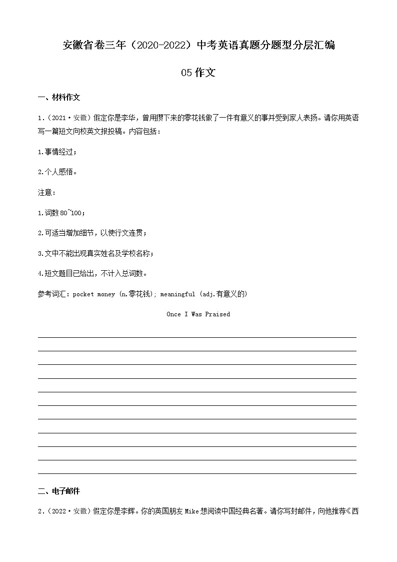 安徽省卷三年（2020-2022）中考英语真题分题型分层汇编-05作文第1页