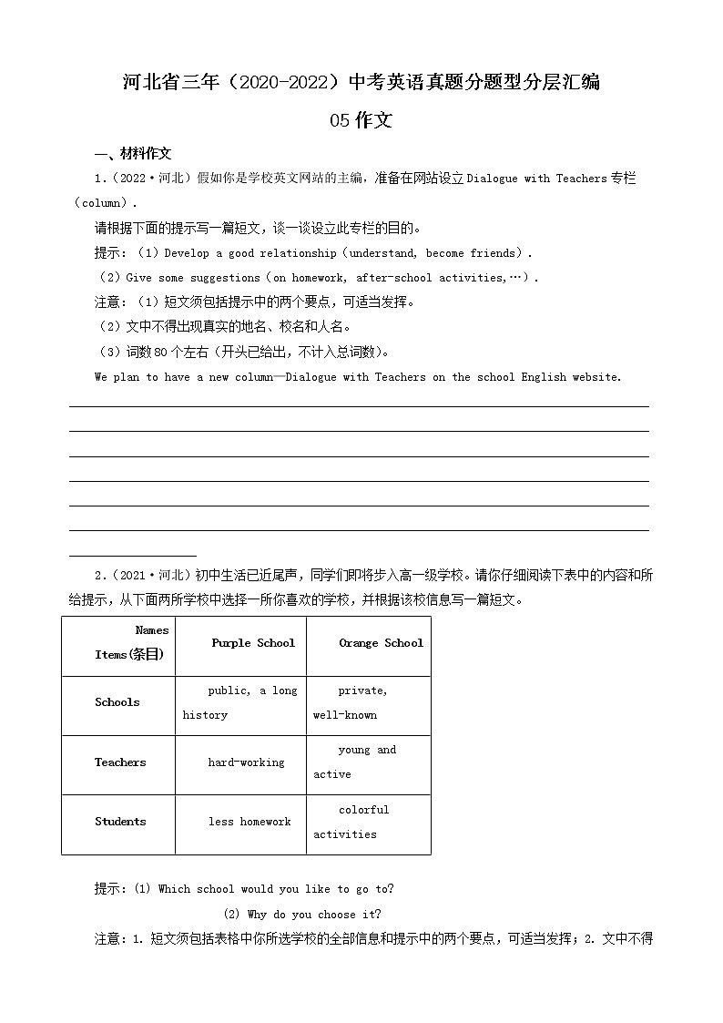 河北省三年（2020-2022）中考英语真题分题型分层汇编-05作文01