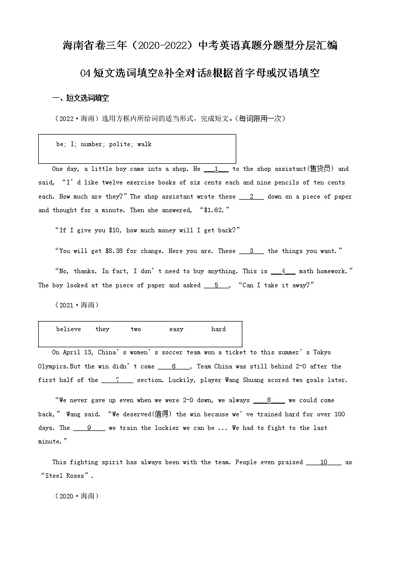 海南省卷三年（2020-2022）中考英语真题分题型分层汇编-04短文选词填空&补全对话&根据首字母或汉语填空01