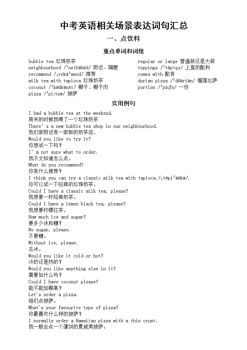 初中英语中考复习相关场景表达词句汇总（点饮料+超市购物）第1页