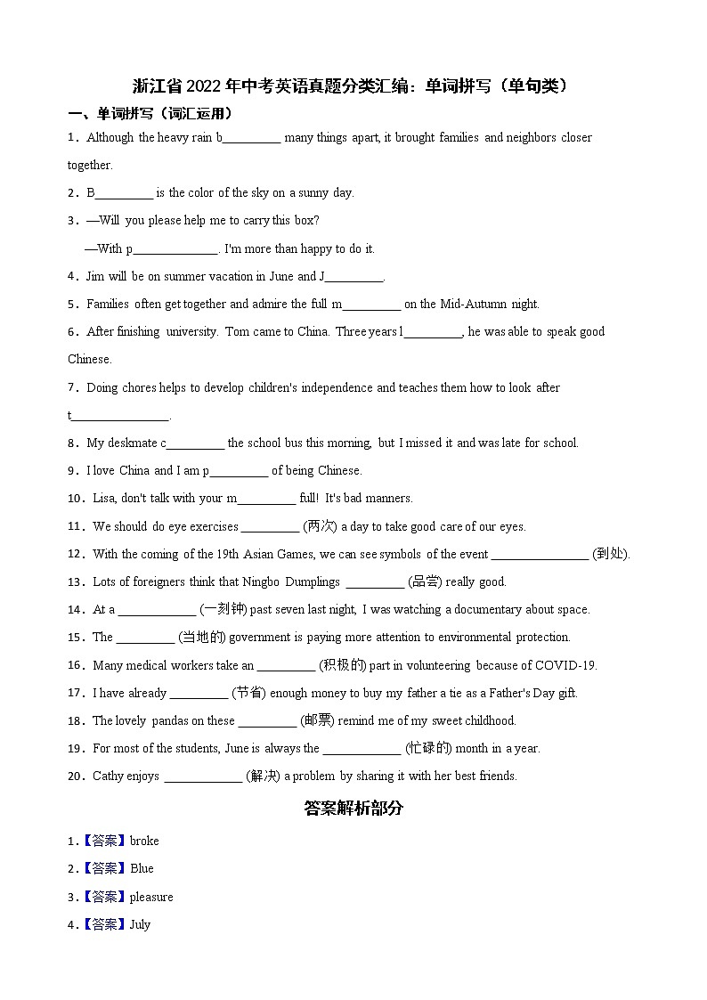 浙江省2022年中考英语真题分类汇编：单词拼写（单句类）及答案第1页