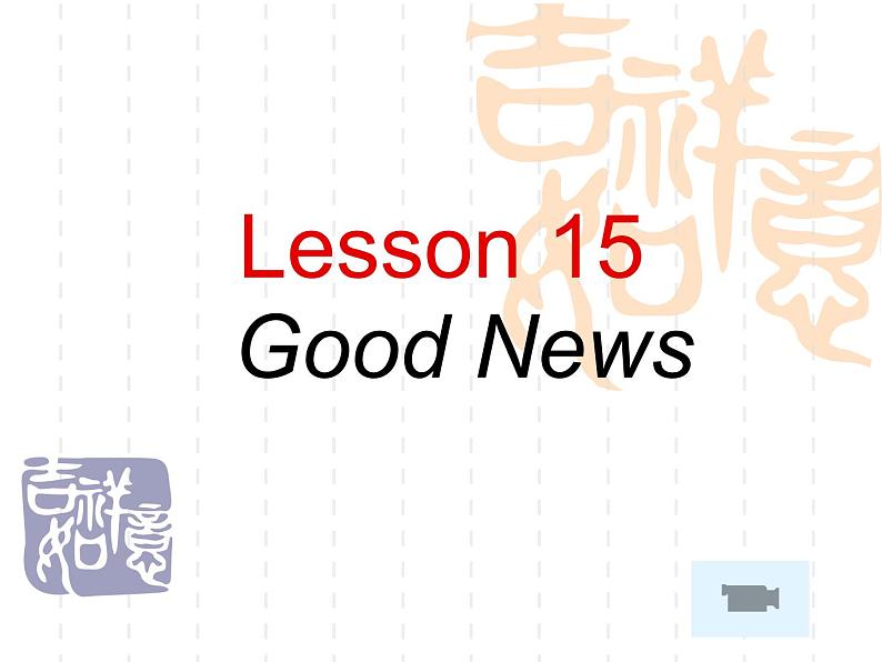 新概念英语第二册课件Lesson15（共16页）01