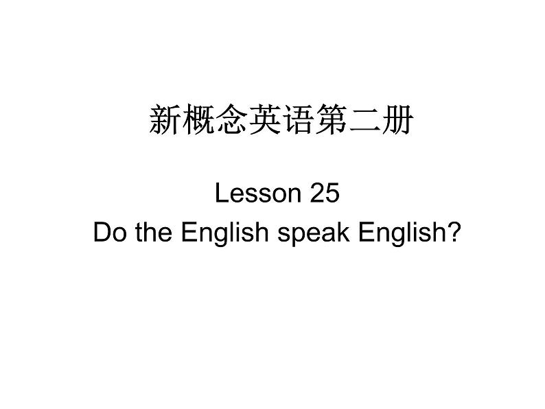 新概念英语第二册课件Lesson25（共26页）第1页